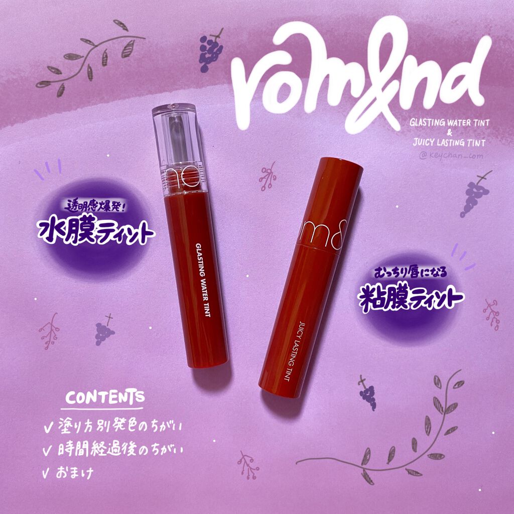 ジューシーラスティングティント/rom&nd/リップティントを使ったクチコミ（1枚目）