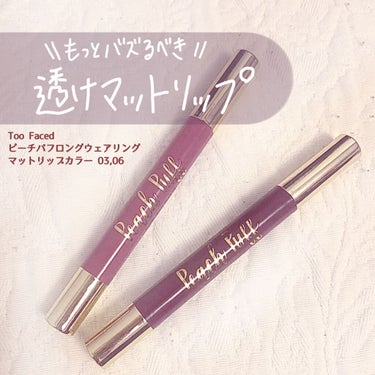 
マットリップ苦手でも使える透けマット！
マスクメイクにもおすすめな推しリップを紹介します。


Too Faced ピーチパフ ロングウェアリング マット リップカラー 03 & 06


なんでバズ