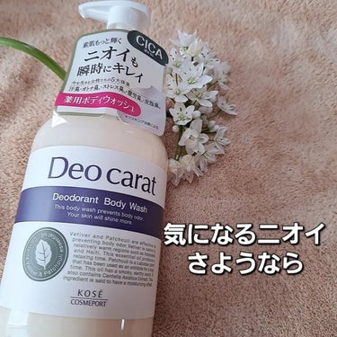 デオカラット
薬用ボディウォッシュ
［医薬部外品］
試してみました😊

シンプルなデザインが好み🌿
年齢や性別が関係なく使える
ボディウォッシュだと思いました✨

🌸特徴🌸
◆汗臭・オトナ臭*・ストレス