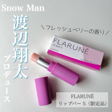 ✔️ALBION
　フラルネ リップバー S 〈リップトリートメント〉

Snow Man渡辺翔太さんプロデュースで
予約時点から完売していた限定リップ！

フレッシュベリーの香りに、
男女問わず使いや