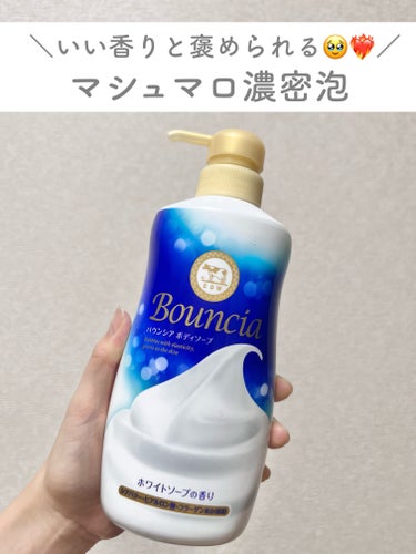 バウンシア ボディソープ ホワイトソープの香り/Bouncia/ボディソープを使ったクチコミ（1枚目）