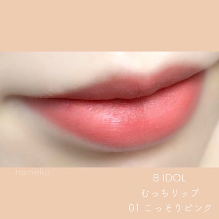 むっちリップ/b idol/口紅を使ったクチコミ(3枚目)