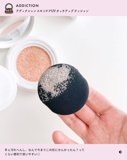 アディクション スキンケアUV タッチアップ クッション/ADDICTION/クッションファンデーションを使ったクチコミ(4枚目)