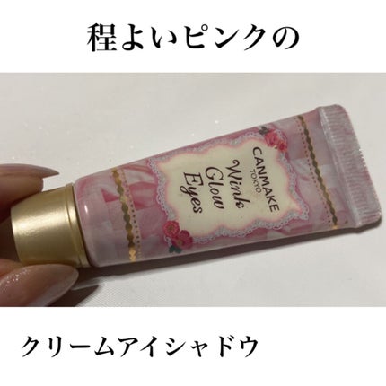 ウィンクグロウアイズ/キャンメイク/ジェル・クリームアイシャドウを使ったクチコミ(1枚目)
