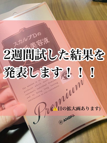 スカルプD ボーテ ピュアフリーアイラッシュセラム プレミアム/アンファー(スカルプD)/まつげ美容液を使ったクチコミ(1枚目)