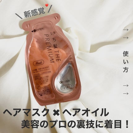 いち髪 THE PREMIUM Wケアブースター美容オイルマスク/いち髪/ヘアマスク・ヘアパックを使ったクチコミ(1枚目)