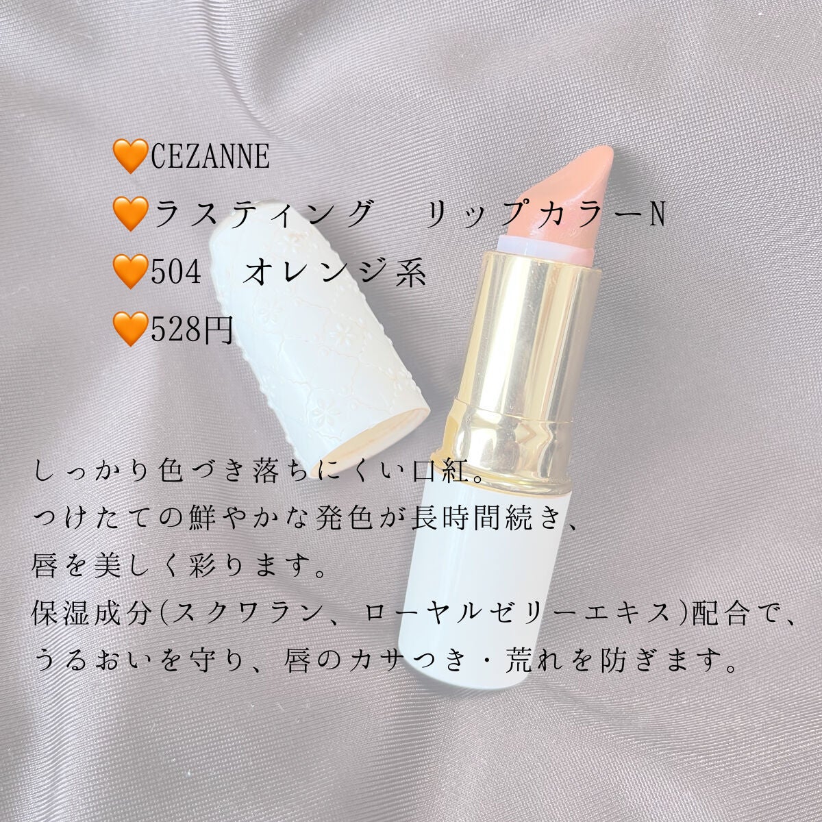 ラスティング リップカラーN/CEZANNE/口紅を使ったクチコミ(2枚目)