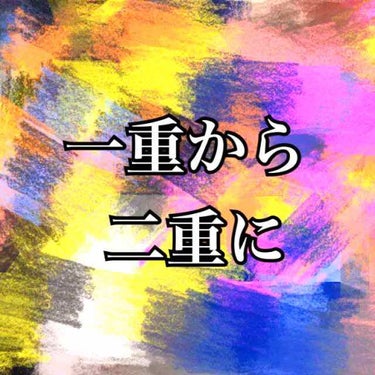 奥二重→二重の作り方と綺麗な二重を維持するためのアイメイクのワンポイント☝️

頑固な奥二重のワタクシねぎ、必死に二重を作り続けることはや3年……

最近の二重術をここにまとめてみようと思います🌱


