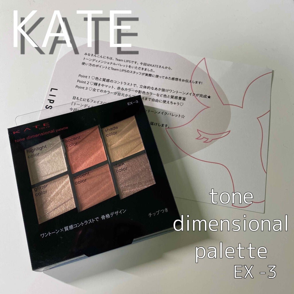 トーンディメンショナルパレット/KATE/メイクアップキットを使ったクチコミ(1枚目)