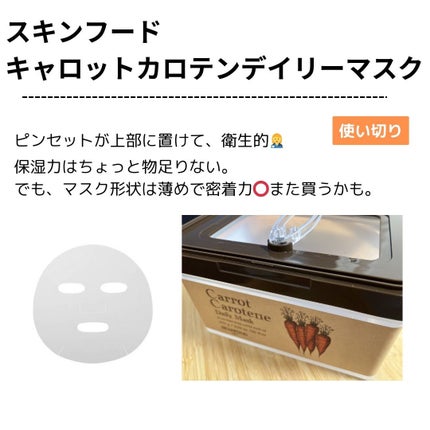 キャロットカロテン デイリーマスク/SKINFOOD/シートマスク・パックを使ったクチコミ(1枚目)