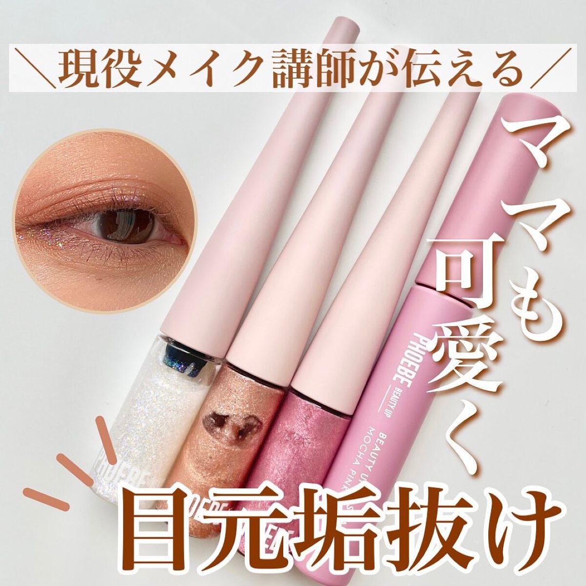 ビューティーアップマスカラ/PHOEBE BEAUTY UP/マスカラを使ったクチコミ（1枚目）