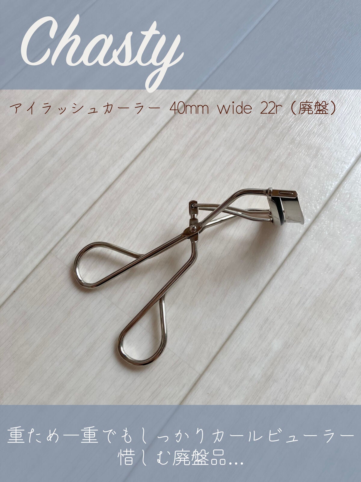 アイラッシュカーラー 22r(浅めカーブ)/チャスティ/ビューラーを使ったクチコミ(1枚目)