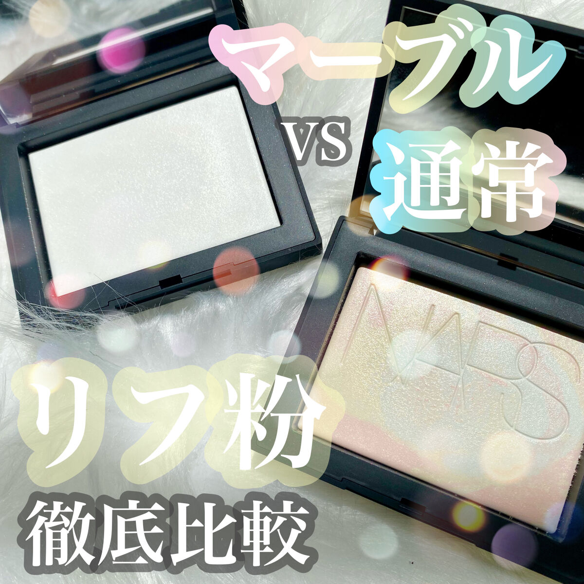 ライトリフレクティング プリズマティックパウダー/NARS/プレストパウダーを使ったクチコミ（1枚目）