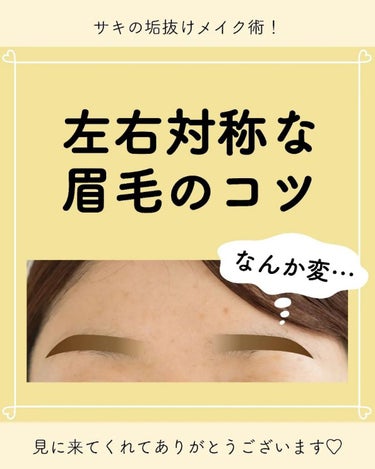 サキ🌷垢抜け初心者メイク on LIPS 「サキです🌷⁡⁡⁡⁡眉毛って、角度や高さを⁡⁡左右で揃えて描くの..」（1枚目）