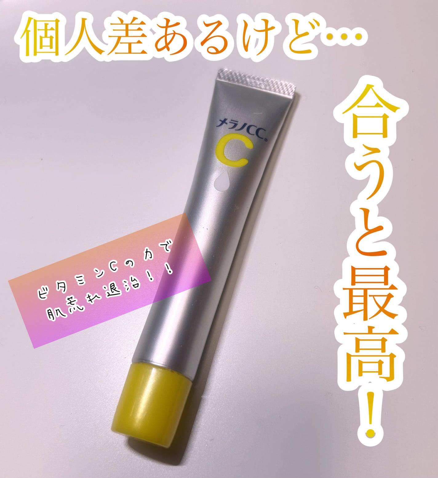 薬用 しみ 集中対策 美容液/メラノCC/美容液を使ったクチコミ(1枚目)