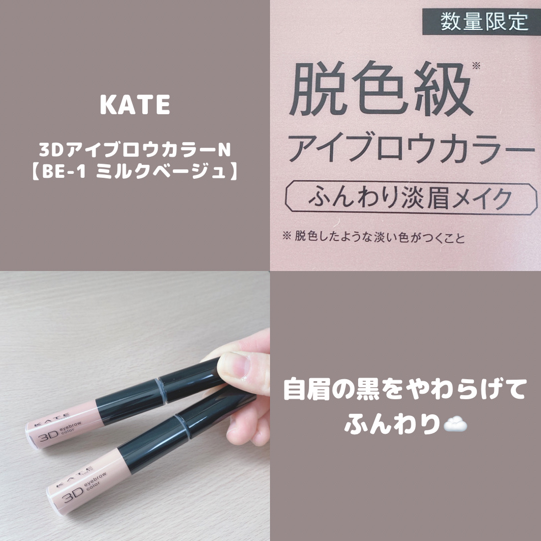 3DアイブロウカラーN/KATE/眉マスカラを使ったクチコミ（1枚目）