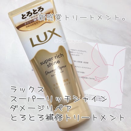スーパーリッチシャイン ダメージリペア とろとろ補修トリートメント/LUX/洗い流すヘアトリートメントを使ったクチコミ(1枚目)