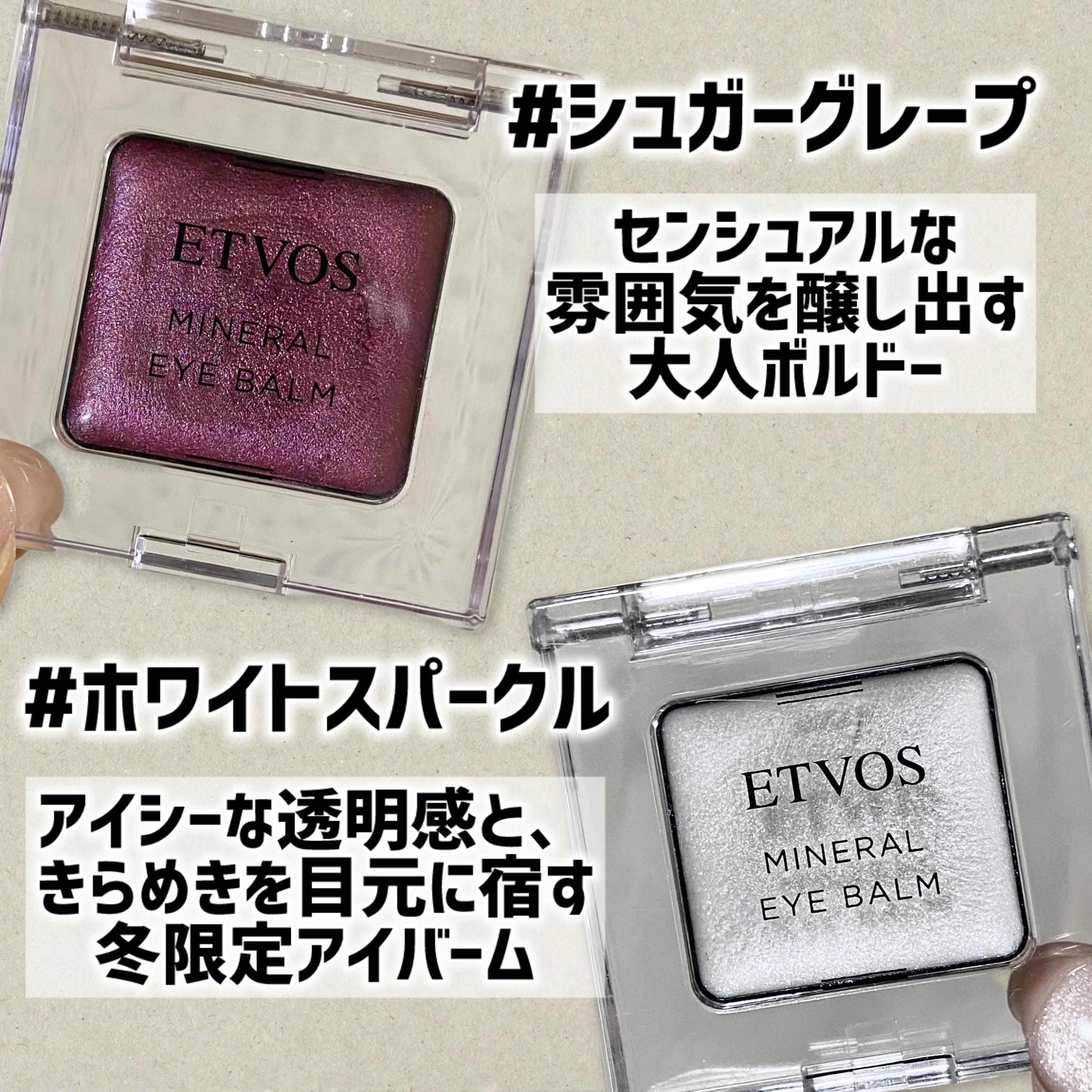 ミネラルアイバーム/エトヴォス/ジェル・クリームアイシャドウを使ったクチコミ（2枚目）