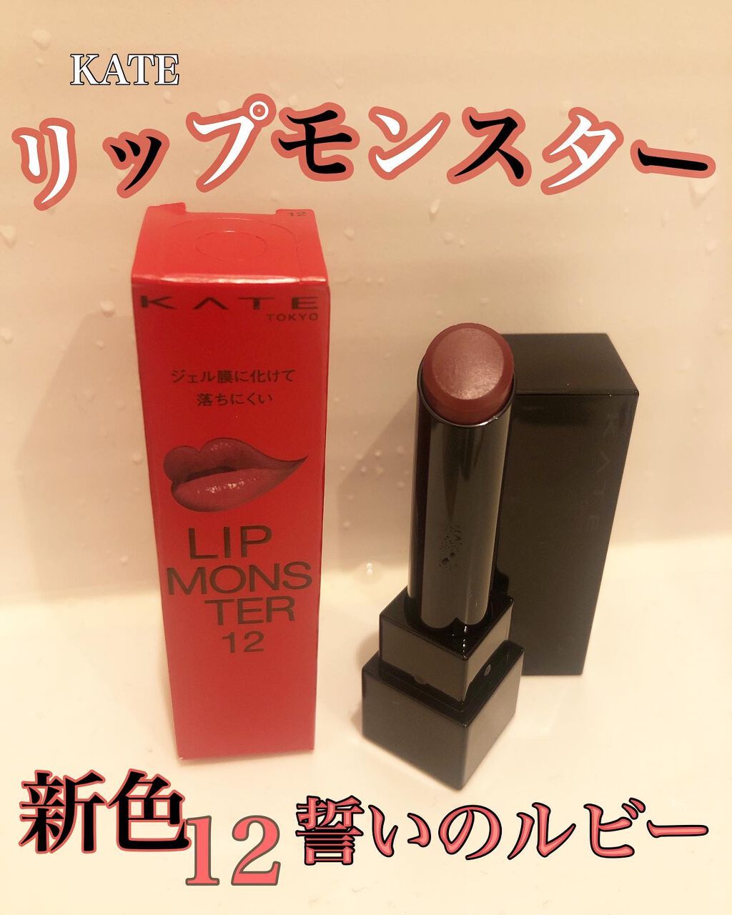ケイト リップモンスター/KATE/口紅を使ったクチコミ(1枚目)