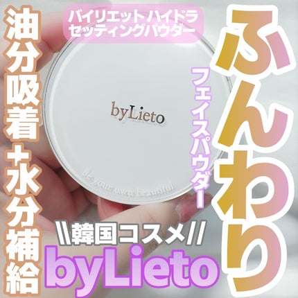 ハイドラセッティングパウダー/byLieto/プレストパウダーを使ったクチコミ(1枚目)