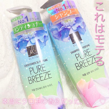 パフュームシャンプー&コンディショナー/エラスチン/シャンプー・コンディショナーを使ったクチコミ(1枚目)