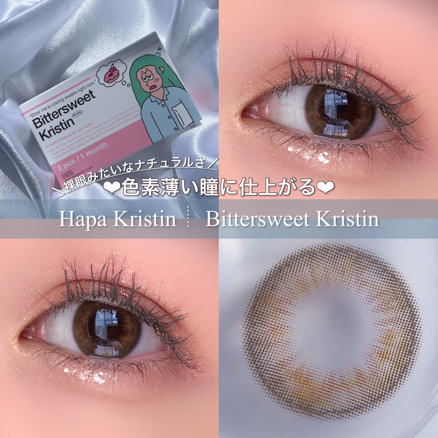 ビタースイートクリスティン/Hapa kristin/カラーコンタクトレンズを使ったクチコミ(1枚目)