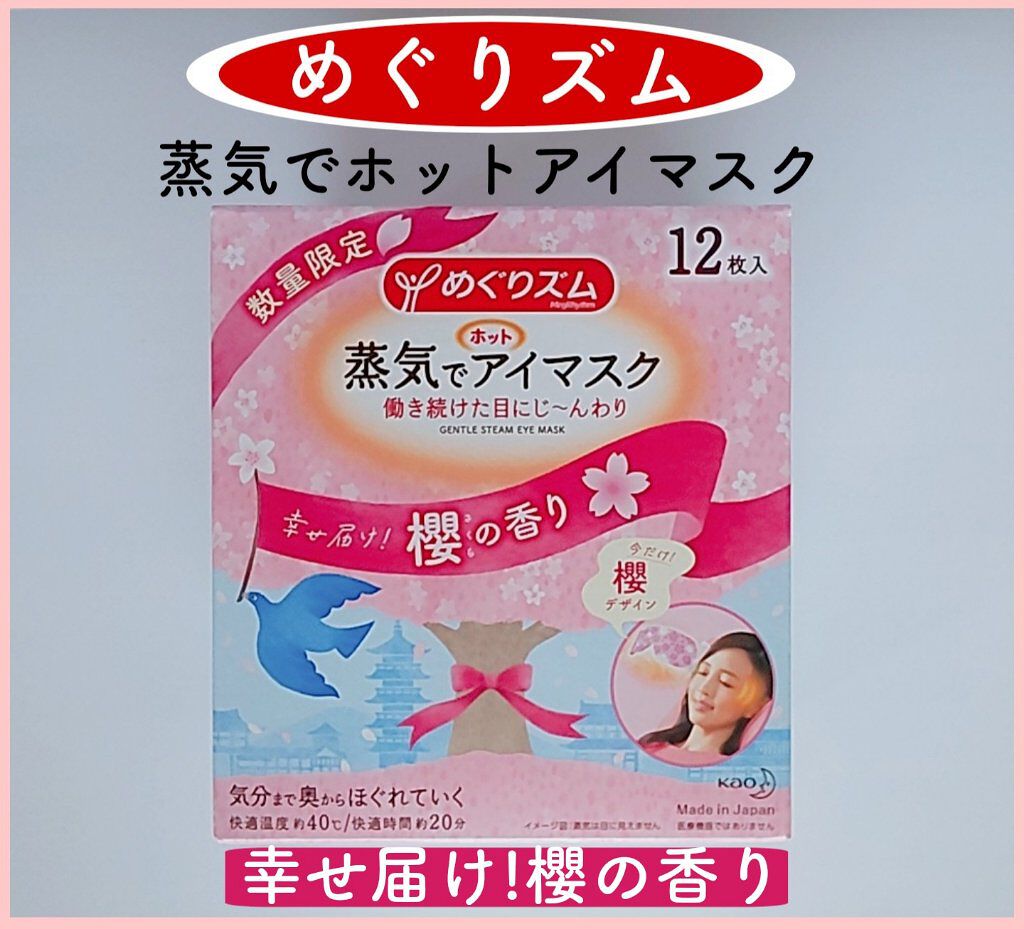 蒸気でホットアイマスク 幸せ届け!櫻の香り/めぐりズム/ホットアイマスクを使ったクチコミ（1枚目）