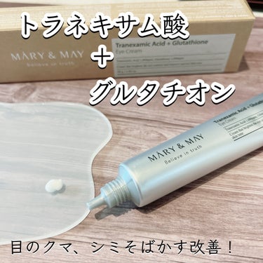 トラネキサム酸＋グルタチオン アイクリーム/MARY&MAY/アイケア・アイクリームを使ったクチコミ（1枚目）