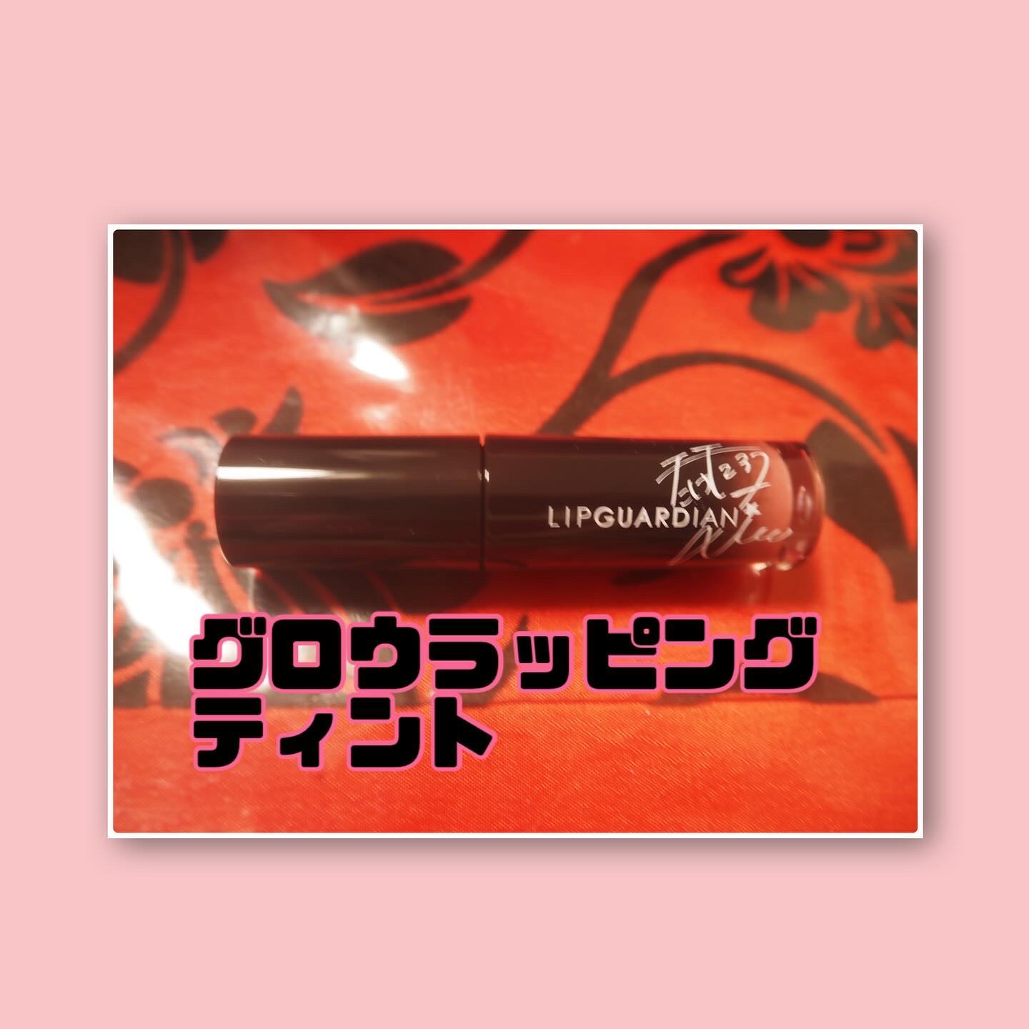 グロウラッピングティント/LIPGUARDIAN/リップティントを使ったクチコミ（2枚目）