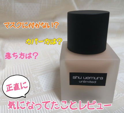 (旧)アンリミテッド ラスティング フルイド/shu uemura/リキッドファンデーションを使ったクチコミ(1枚目)