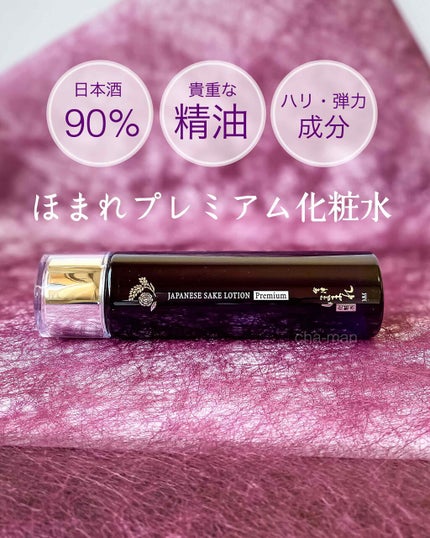 ほまれプレミアム化粧水/ゼトックスタイル/化粧水を使ったクチコミ(1枚目)