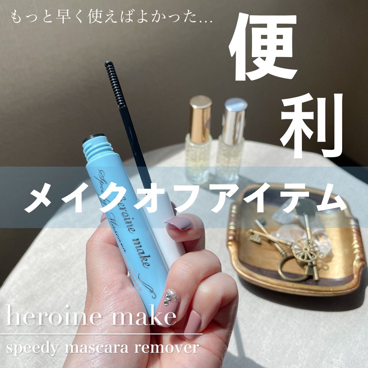 ヒロインメイクSP スピーディーマスカラリムーバー/ヒロインメイク/ポイントメイクリムーバーを使ったクチコミ(1枚目)