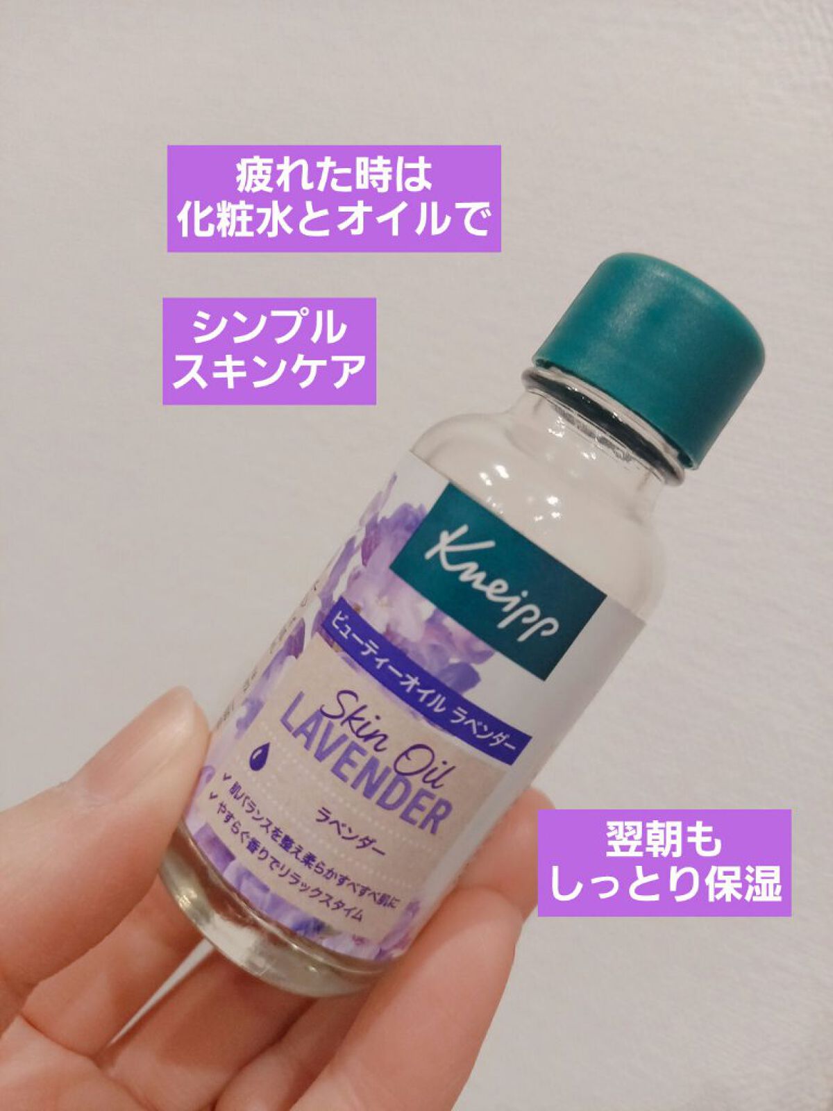 クナイプ ビューティーオイル ラベンダー/クナイプ/ボディオイルを使ったクチコミ（1枚目）