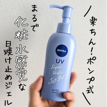 ニベアUV ウォータージェル SPF50/ニベア/日焼け止め・UVケアを使ったクチコミ（1枚目）