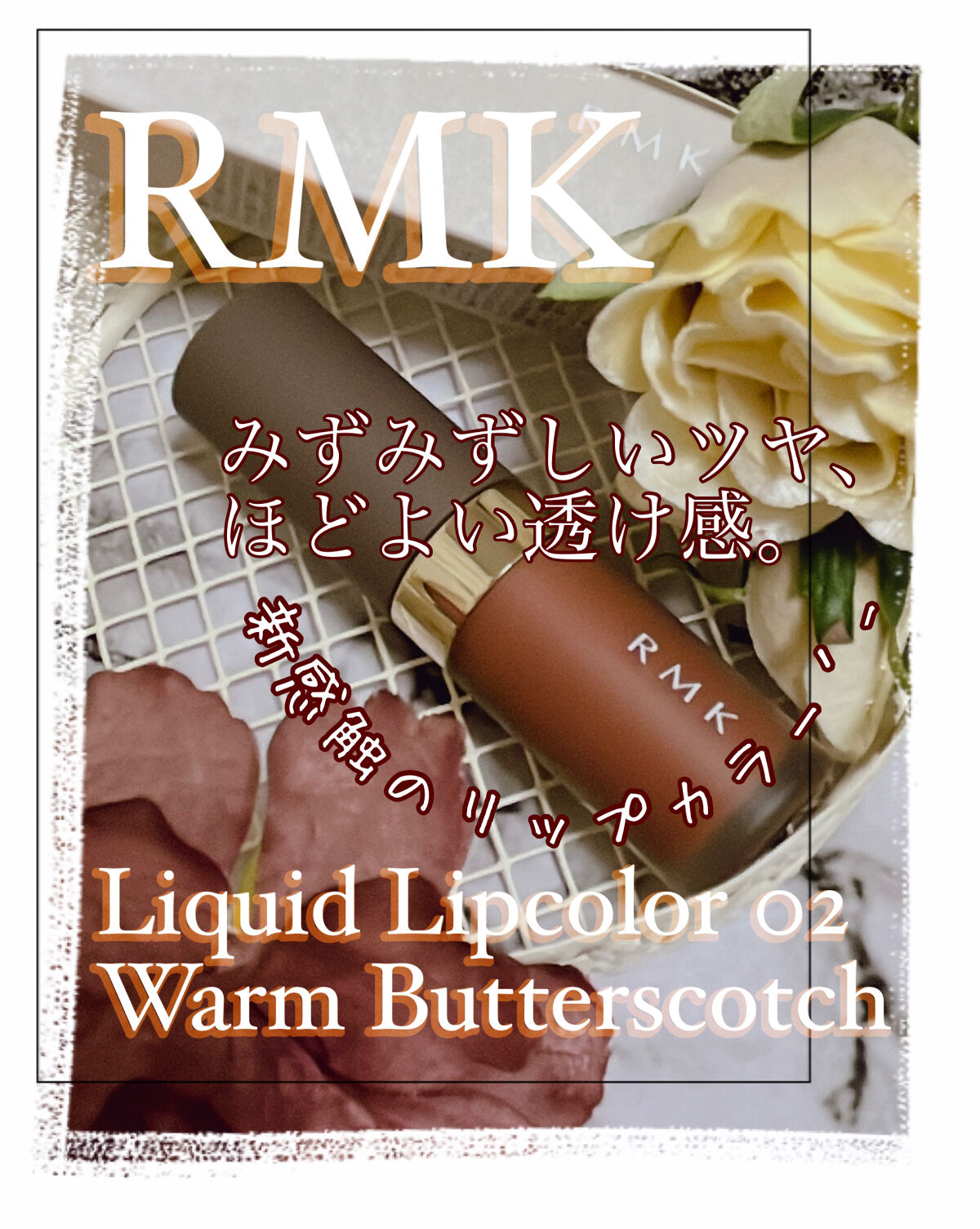 RMK リクイド リップカラー/RMK/口紅を使ったクチコミ（1枚目）