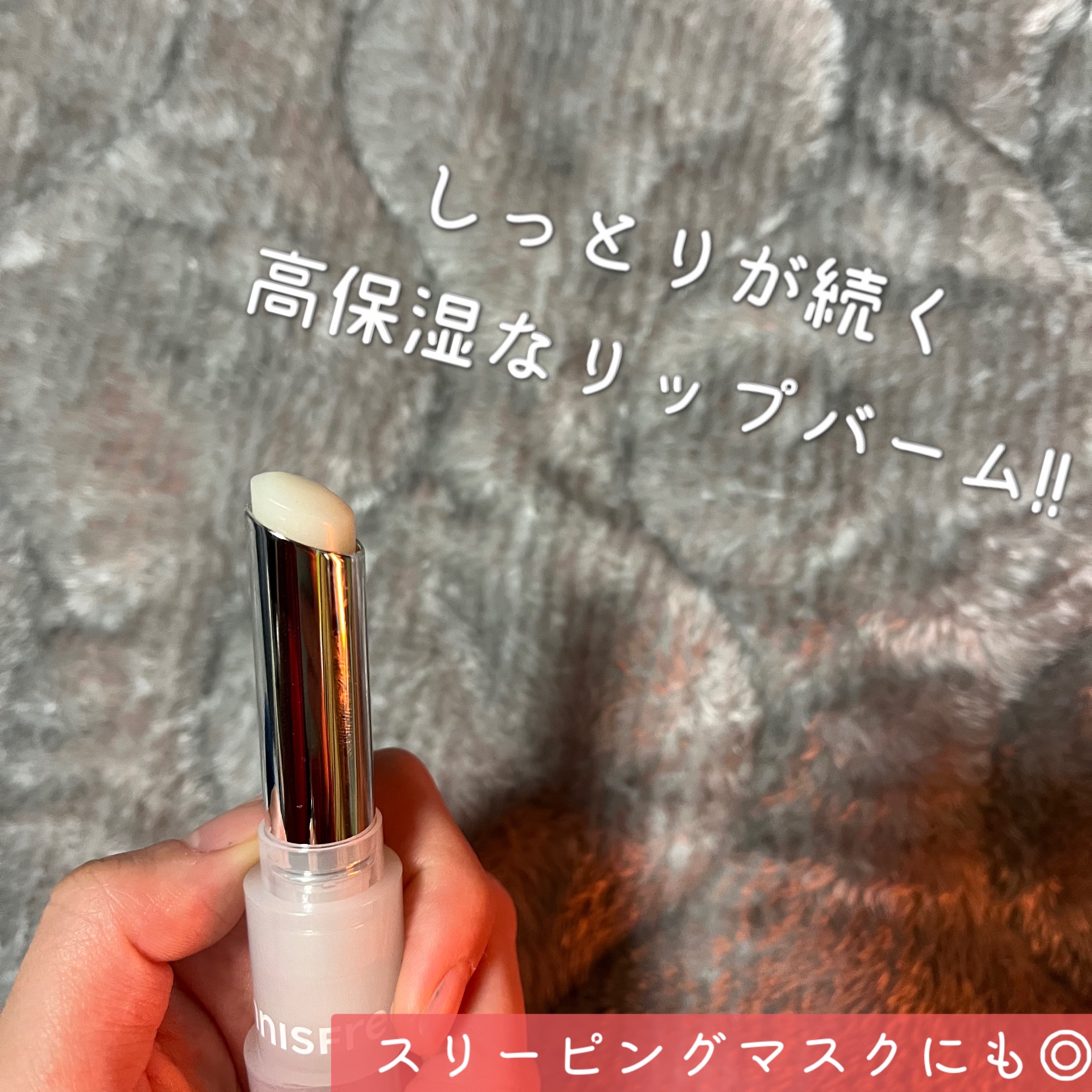 デューイ トリートメント リップバーム/innisfree/リップバームを使ったクチコミ（2枚目）