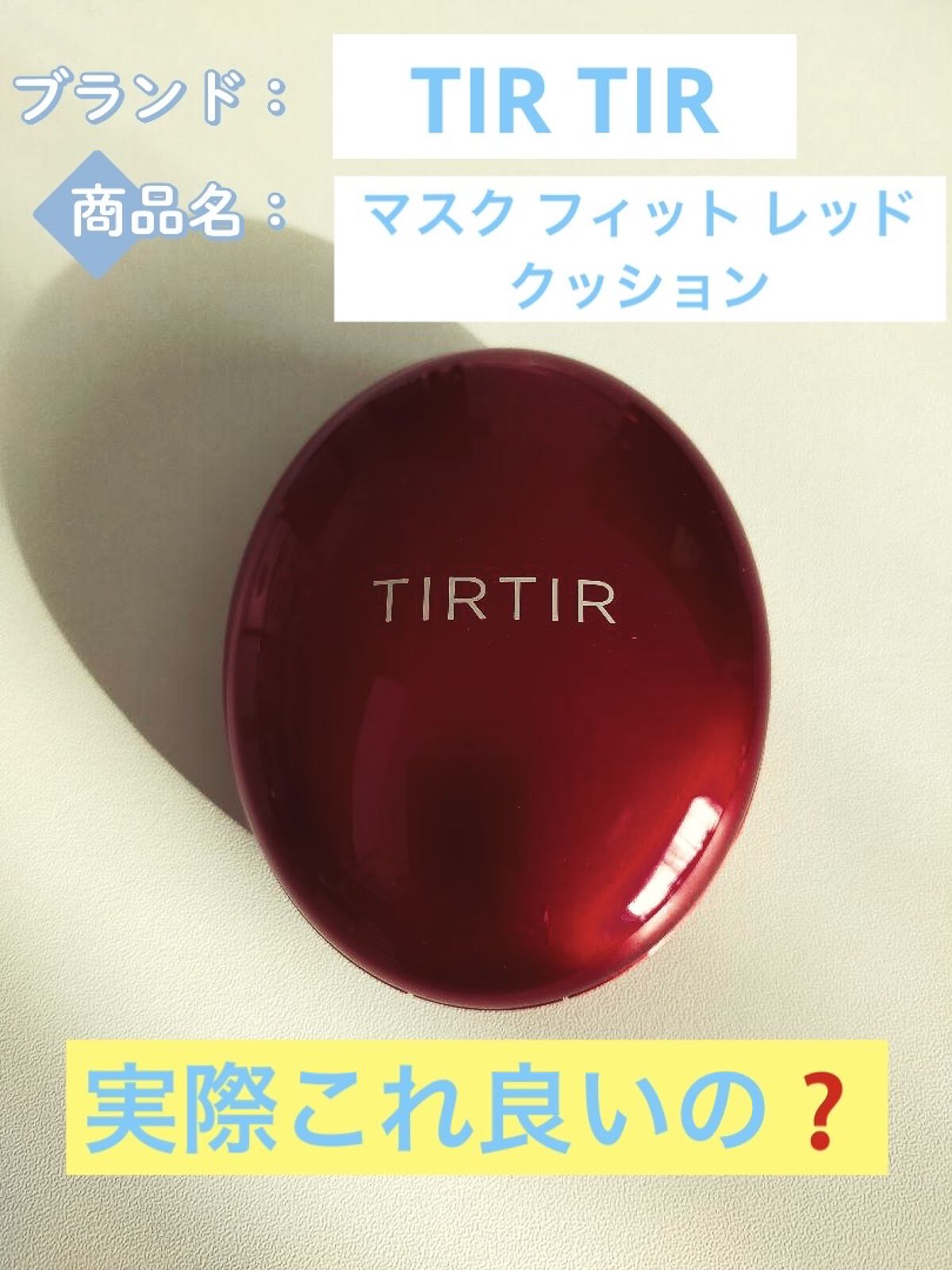 マスク フィット レッド クッション/TIRTIR(ティルティル)/クッションファンデーションを使ったクチコミ（1枚目）
