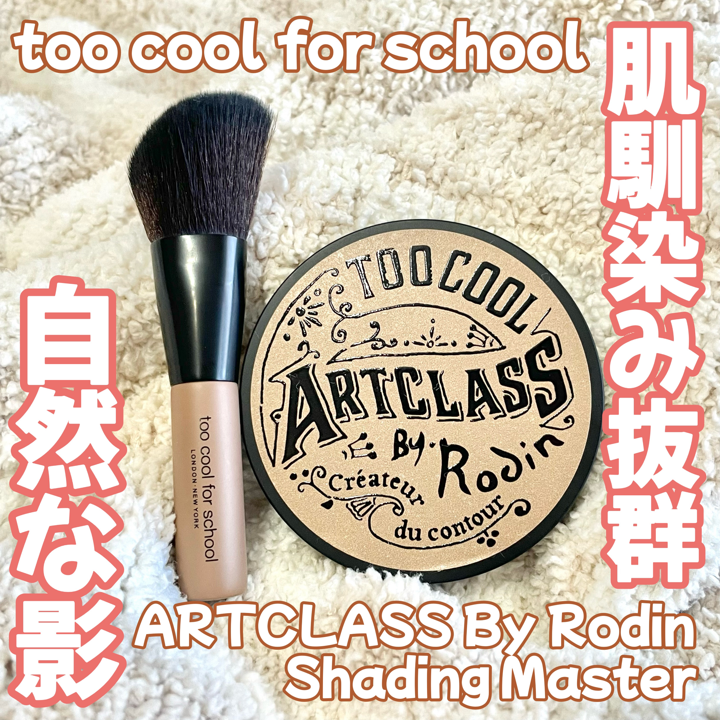 アートクラスバイロダン シェーディング/too cool for school/シェーディングを使ったクチコミ（1枚目）