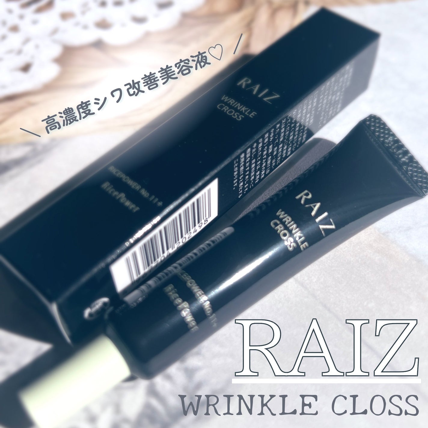 リンクルクロス/RAIZ/美容液を使ったクチコミ(1枚目)