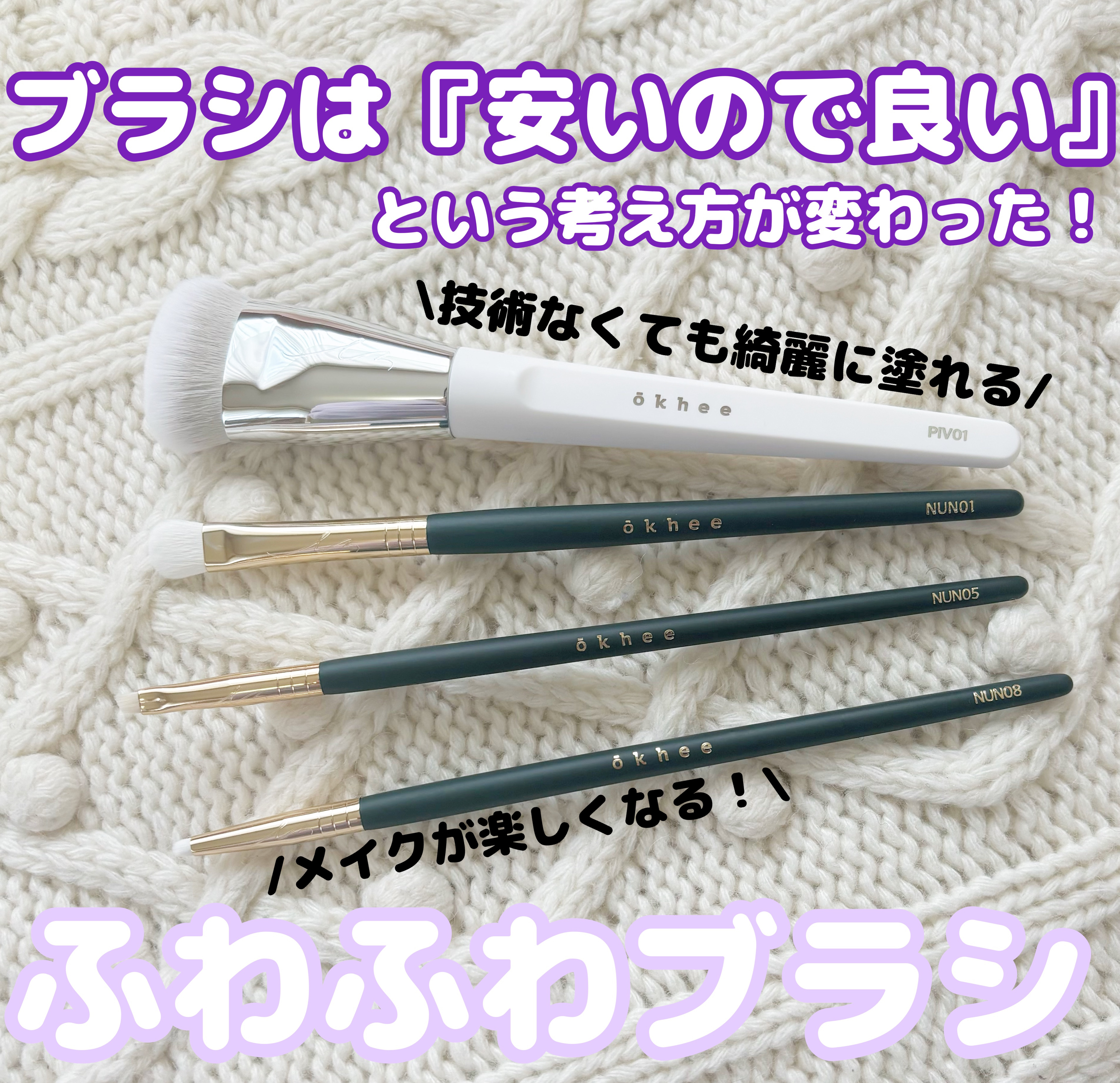 okhee 白玉ファンデーションブラシ/SOOA DOR/メイクブラシを使ったクチコミ（1枚目）