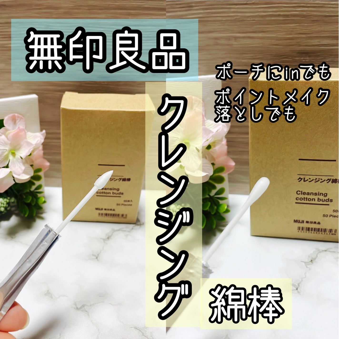 クレンジング綿棒/無印良品/ポイントメイクリムーバーを使ったクチコミ(1枚目)