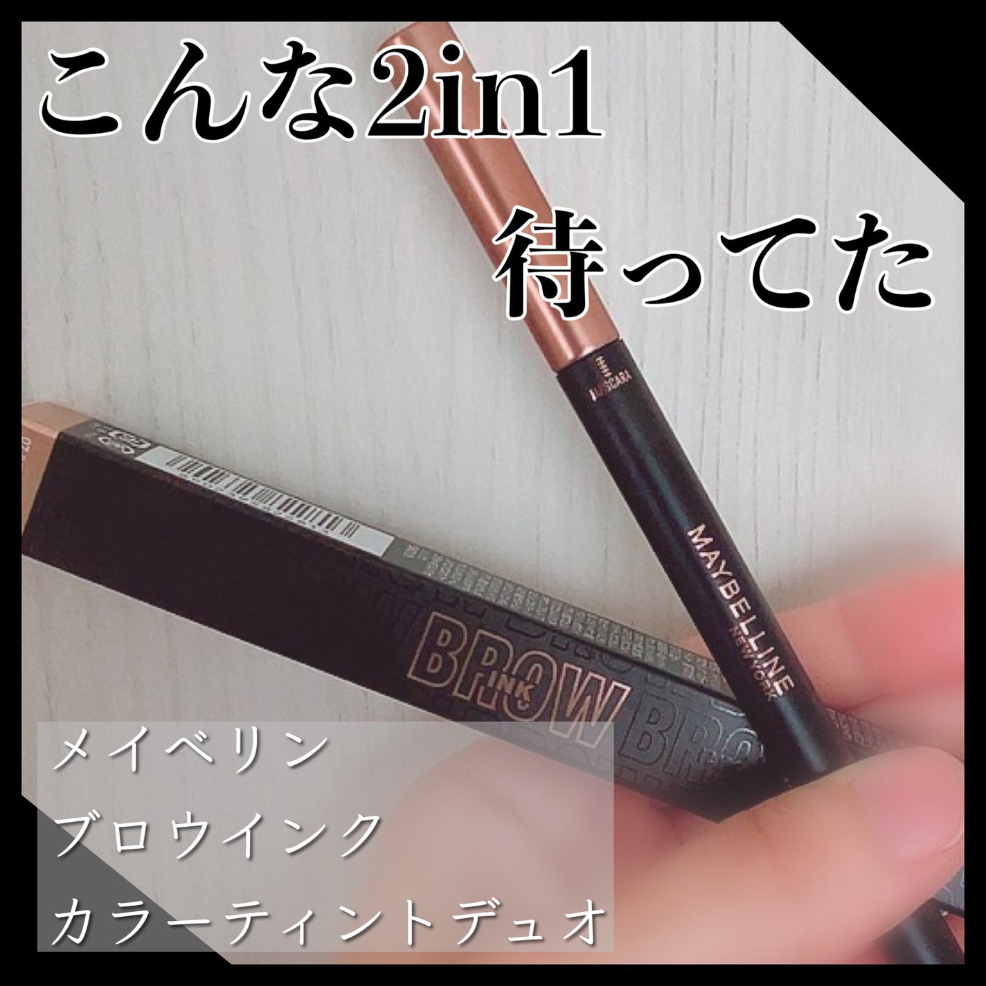 ブロウインク カラーティントデュオ/MAYBELLINE NEW YORK/眉ティントを使ったクチコミ(1枚目)