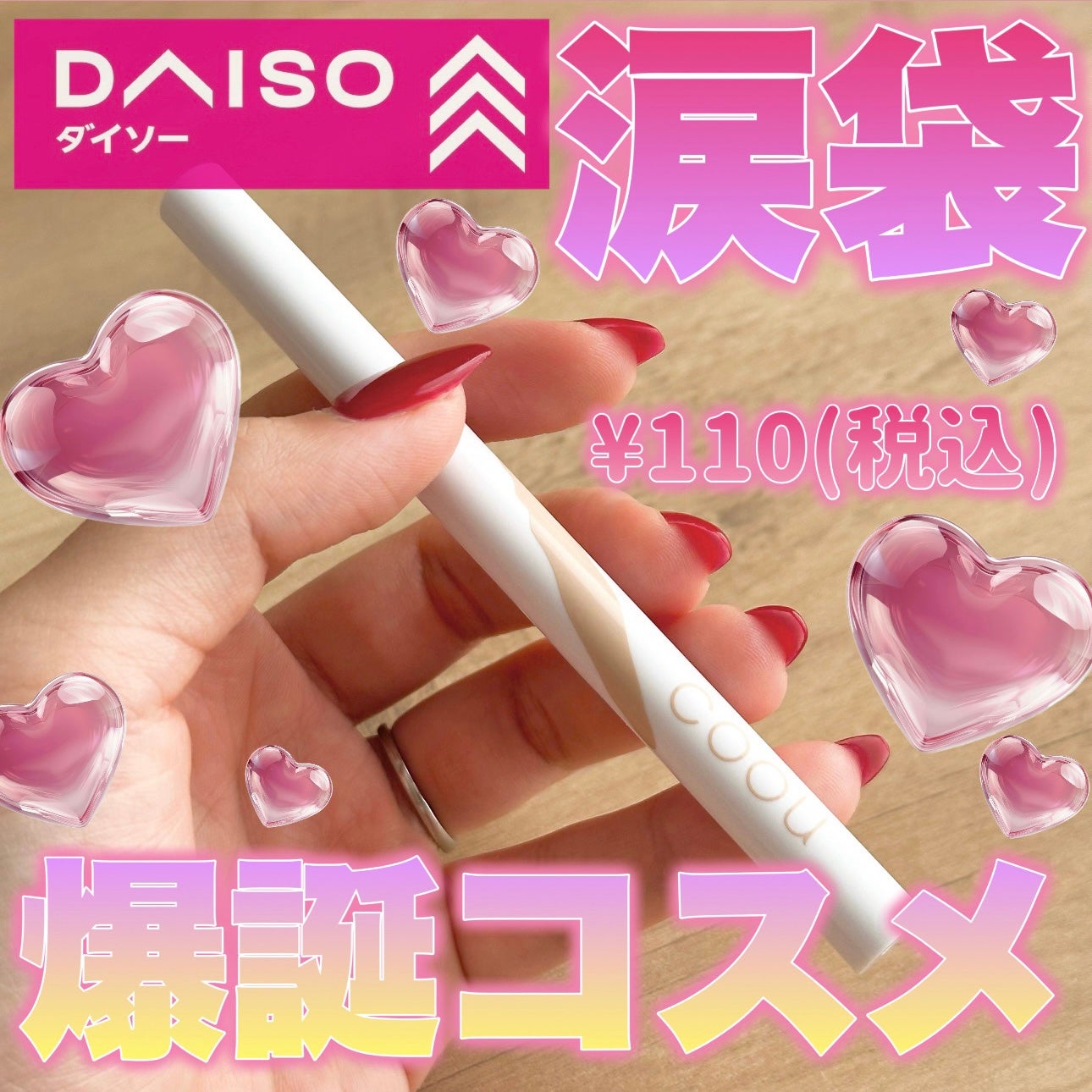 涙袋アイシャドウ(ステックアイシャドウ)/coou/スティックアイシャドウを使ったクチコミ(1枚目)