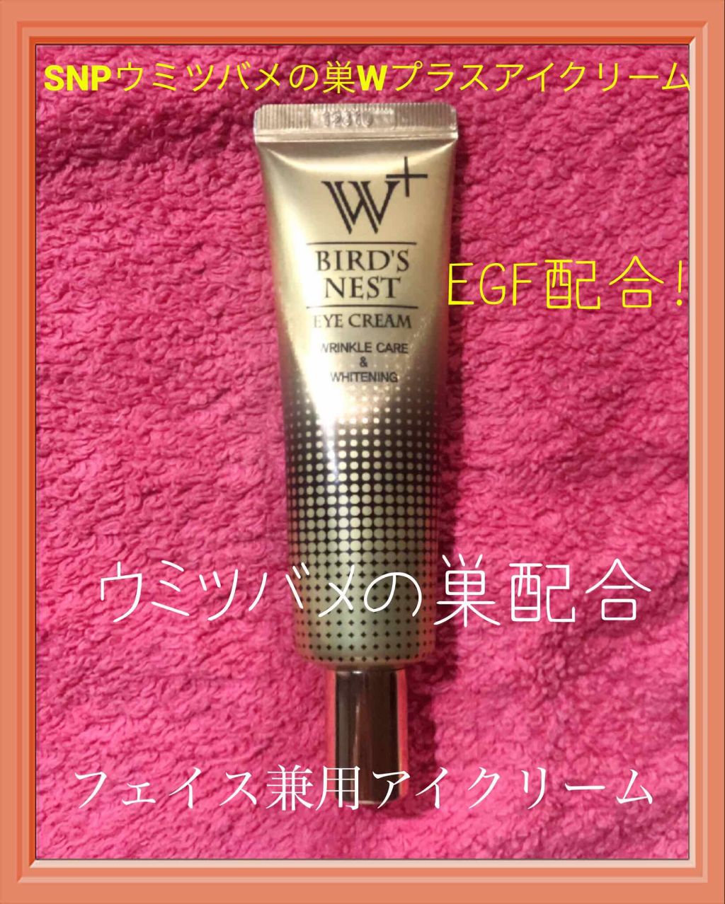 ウミツバメの巣W+アイクリーム/SNP/アイケア・アイクリームを使ったクチコミ（1枚目）