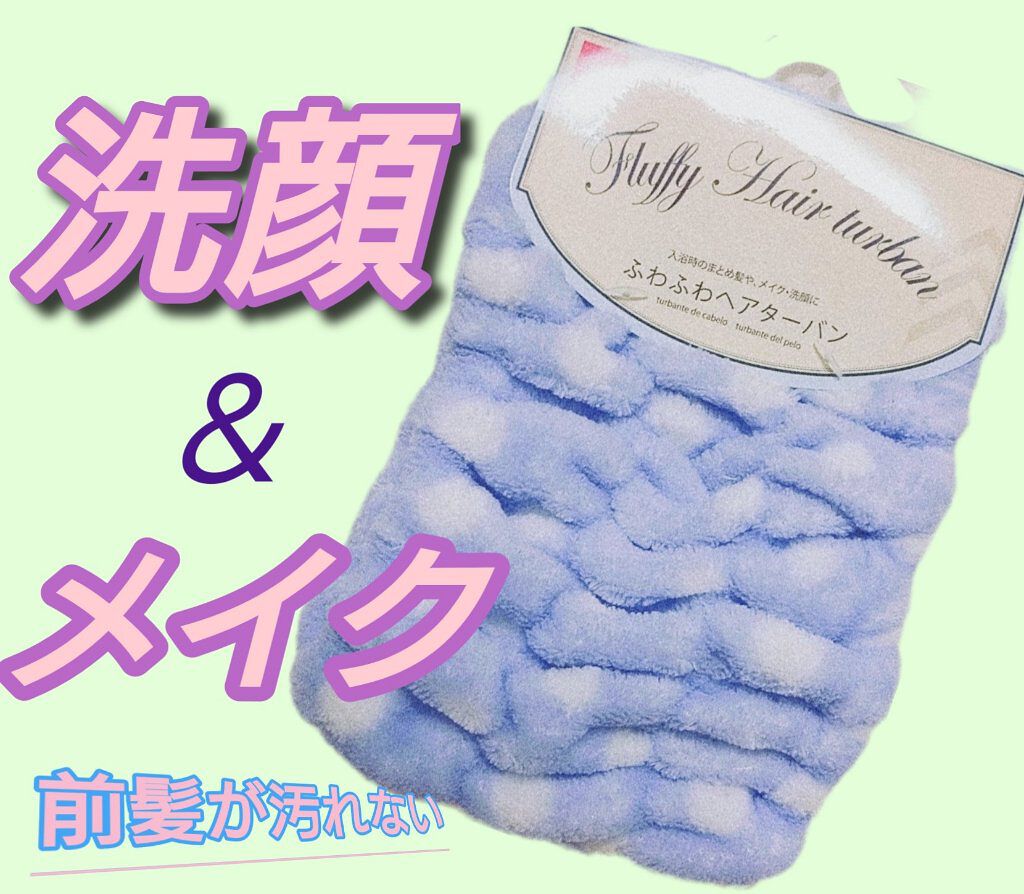 ふわふわヘアターバン/DAISO/ヘアアクセサリーを使ったクチコミ（1枚目）