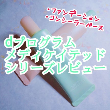 メディケイテッド コンシーラーベース/d プログラム/クリームコンシーラーを使ったクチコミ(1枚目)