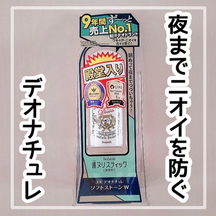 薬用ソフトストーンW/デオナチュレ/デオドラント・制汗剤を使ったクチコミ(1枚目)