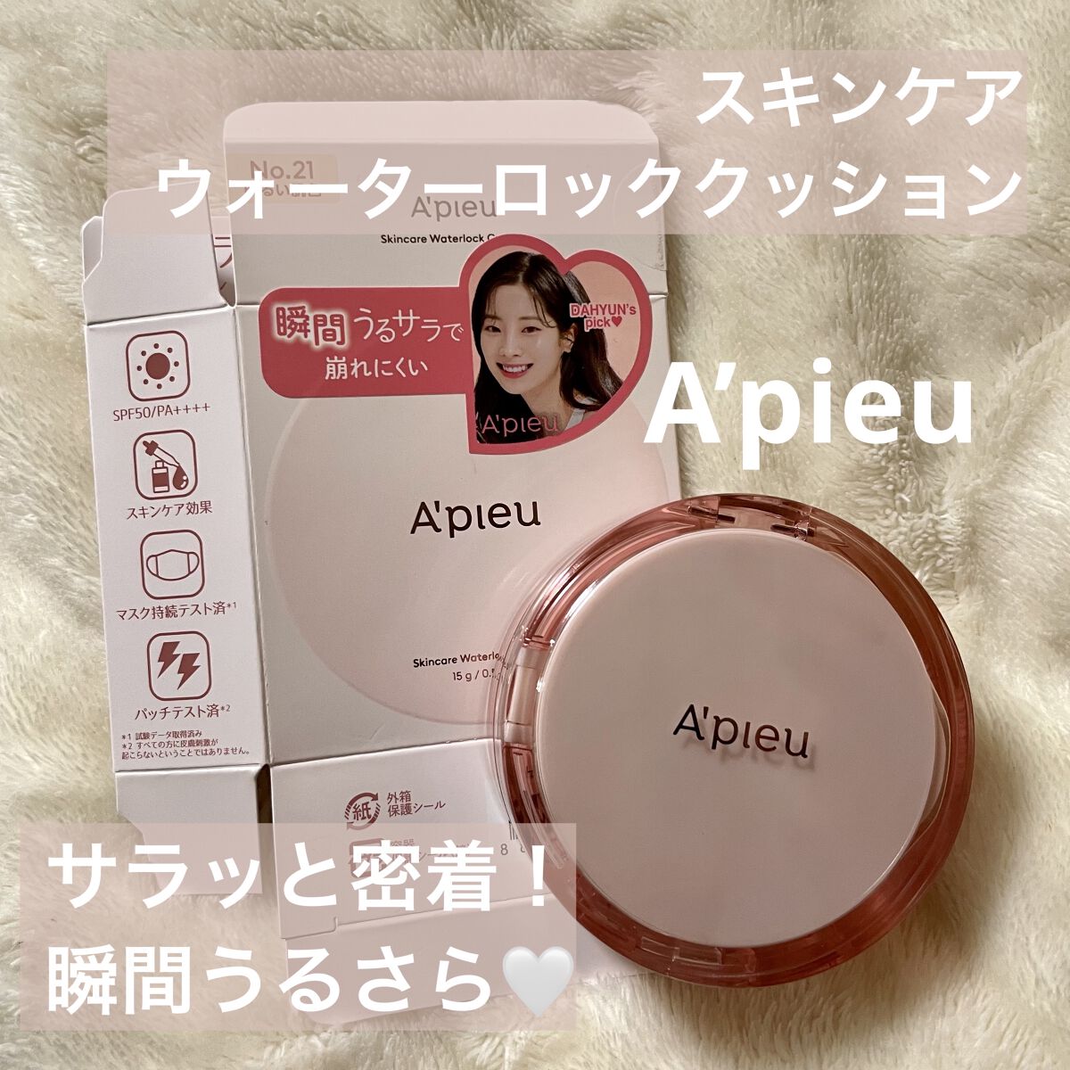 スキンケア ウォーターロッククッション　/A’pieu/クッションファンデーションを使ったクチコミ（1枚目）