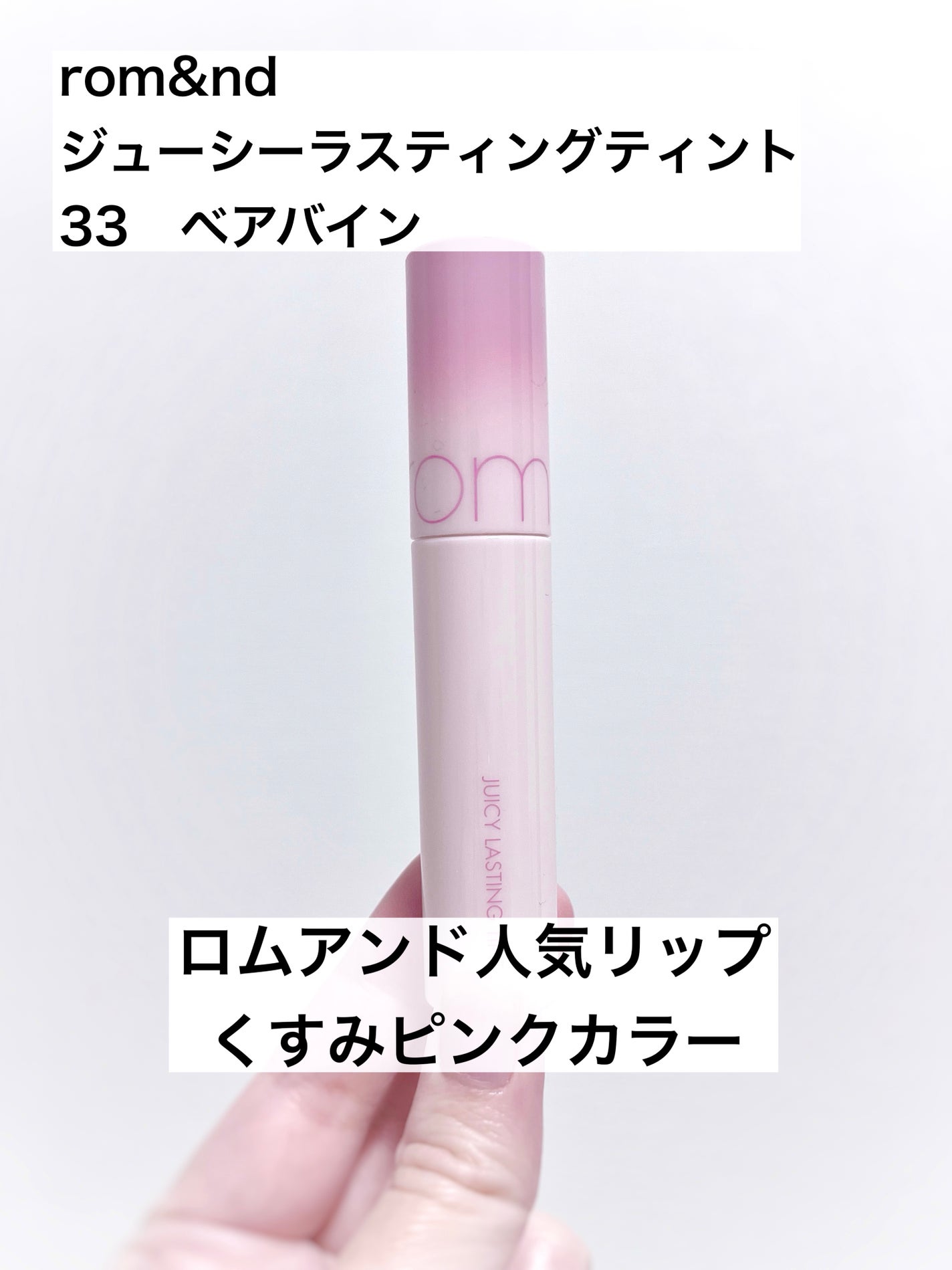 ジューシーラスティングティント/rom&nd/リップティントを使ったクチコミ(1枚目)