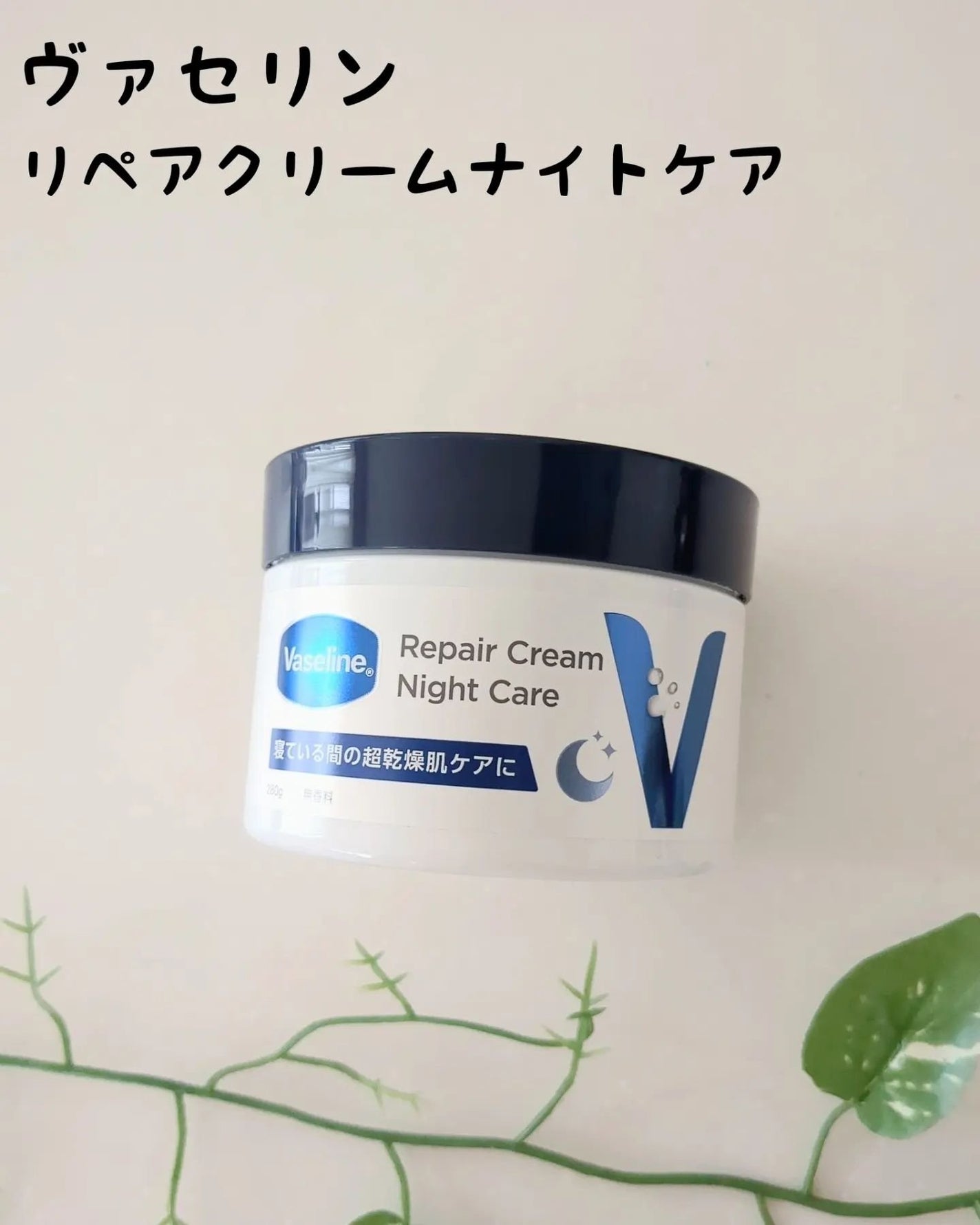ヴァセリンリペアクリームナイトケア/ヴァセリン/ボディクリームを使ったクチコミ(1枚目)